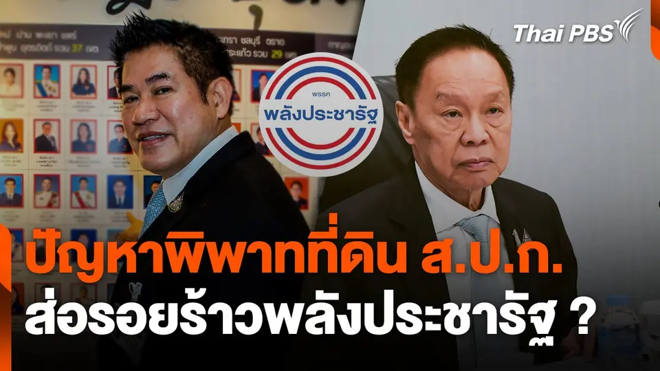 ปัญหาพิพาทที่ดิน ส.ป.ก. ส่อรอยร้าวพลังประชารัฐ ?