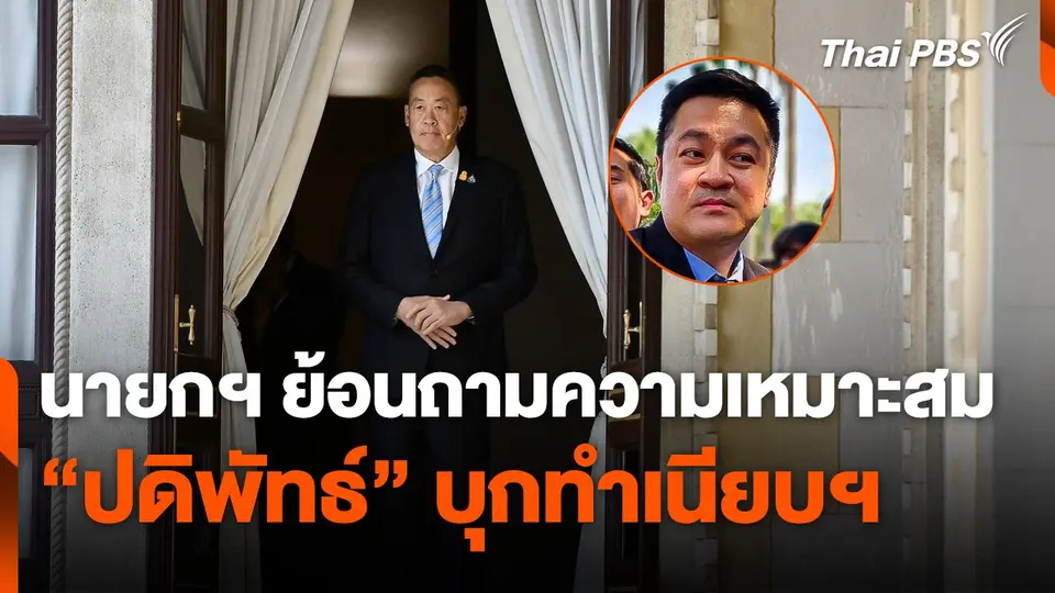 นายกฯ ย้อนถามความเหมาะสม "ปดิพัทธ์" บุกทำเนียบฯ