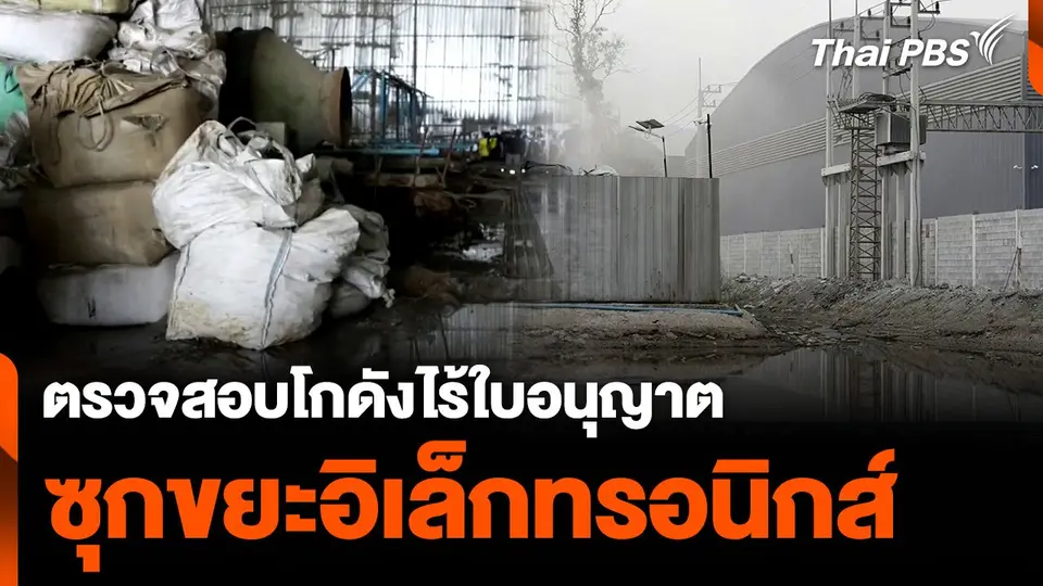 ตรวจสอบโกดังไร้ใบอนุญาต ซุกขยะอิเล็กทรอนิกส์