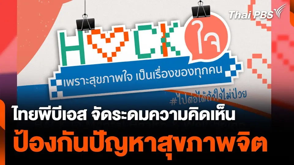 ไทยพีบีเอส จัดระดมความคิดเห็น ป้องกันปัญหาสุขภาพจิต