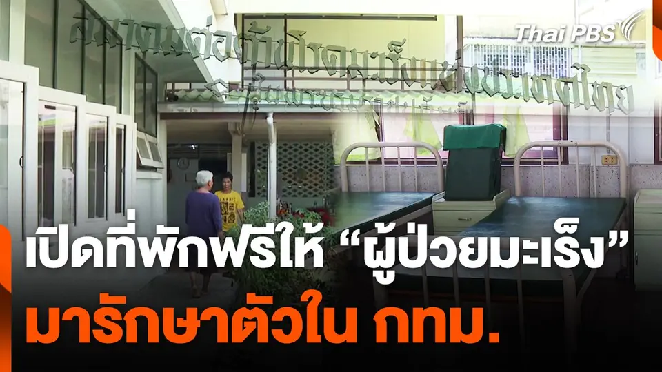 เปิดที่พักฟรี ! ช่วยเหลือ "ผู้ป่วยมะเร็ง" ที่มารักษาตัวใน กทม.