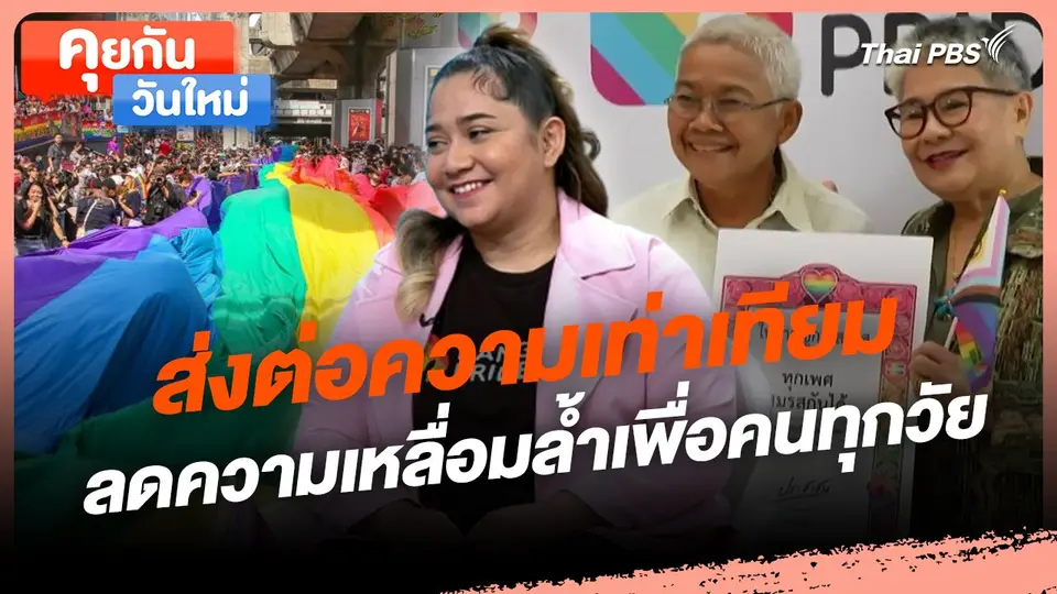 คุยกันวันใหม่ : ส่งต่อความเท่าเทียม ลดความเหลื่อมล้ำเพื่อคนทุกวัย