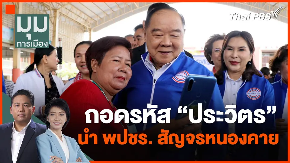 ถอดรหัส "ประวิตร" นำ พปชร. สัญจรหนองคาย