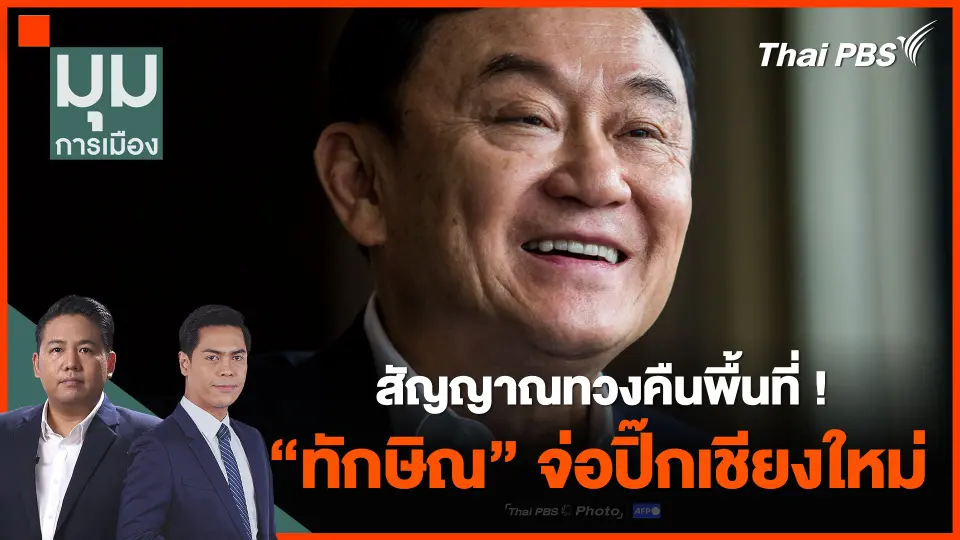 สัญญาณทวงคืนพื้นที่ ! "ทักษิณ" จ่อปิ๊กเชียงใหม่ | มุมการเมือง | 6 มี.ค. 67