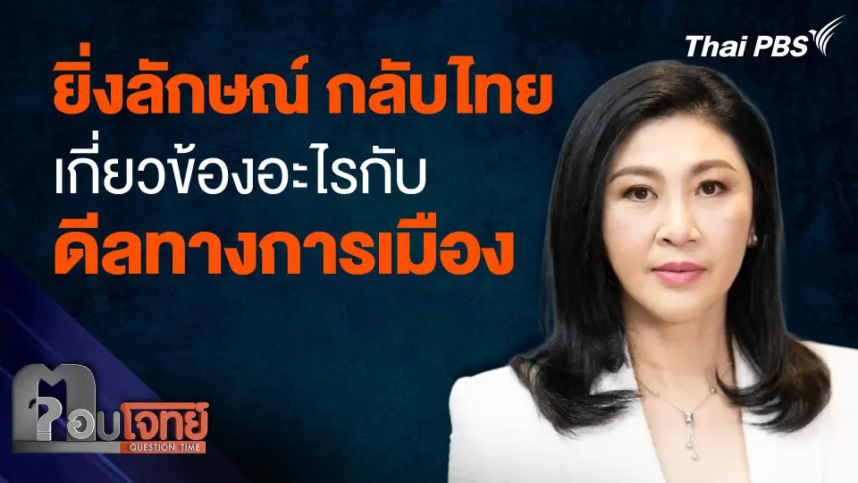 "ยิ่งลักษณ์" กลับไทย เกี่ยวข้องอะไรกับ ดีลทางการเมือง
