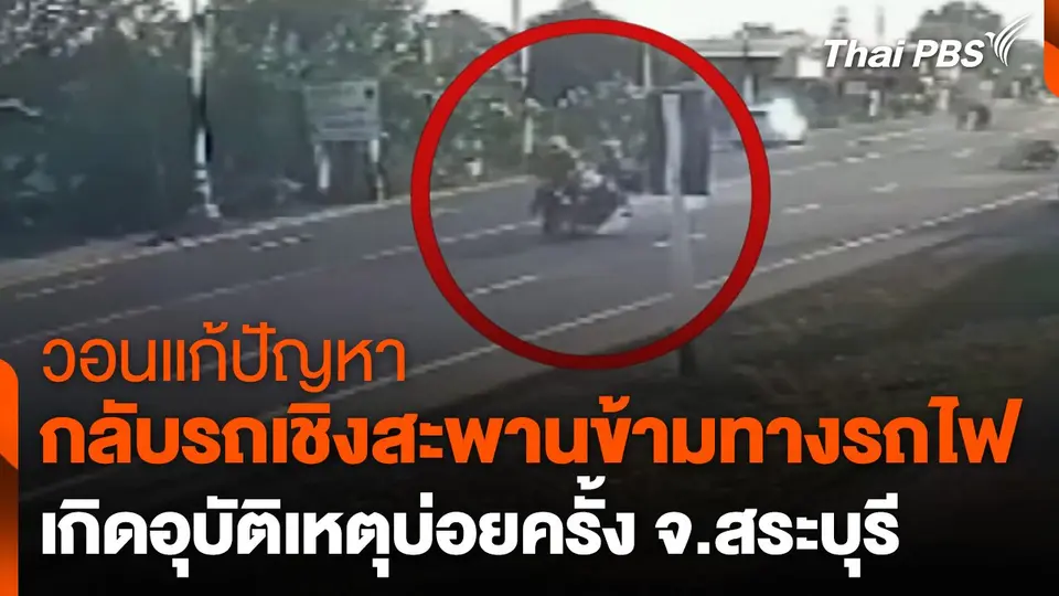 วอนแก้ปัญหากลับรถเชิงสะพานข้ามทางรถไฟ จ.สระบุรี