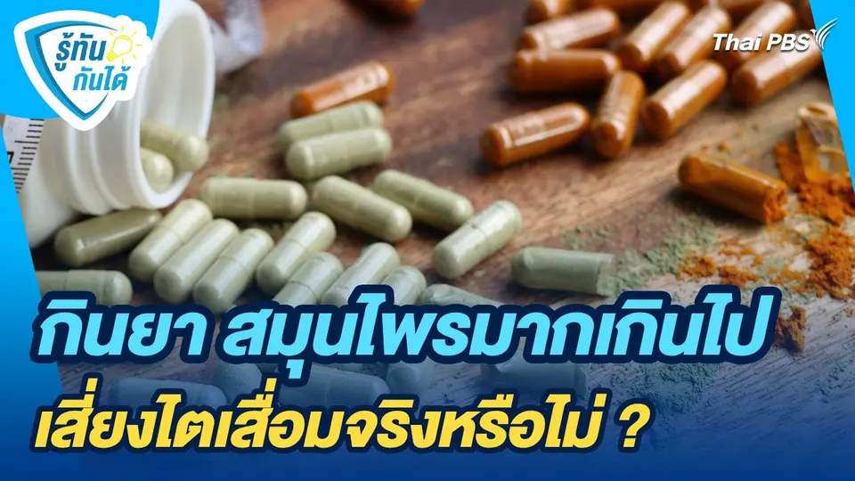 รู้ทันกันได้ : กินยา สมุนไพรมากเกินไปเสี่ยงไตเสื่อมจริงหรือไม่ ?