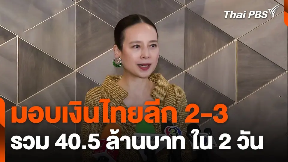 มอบเงินไทยลีก 2-3 รวม 40.5 ล้านบาท ใน 2 วัน