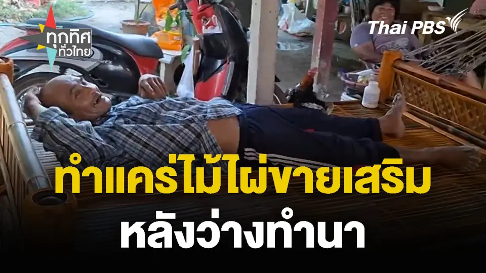 ทำแคร่ไม้ไผ่ขายเสริมหลังว่างทำนา | ทุกทิศทั่วไทย | 5 มี.ค. 67