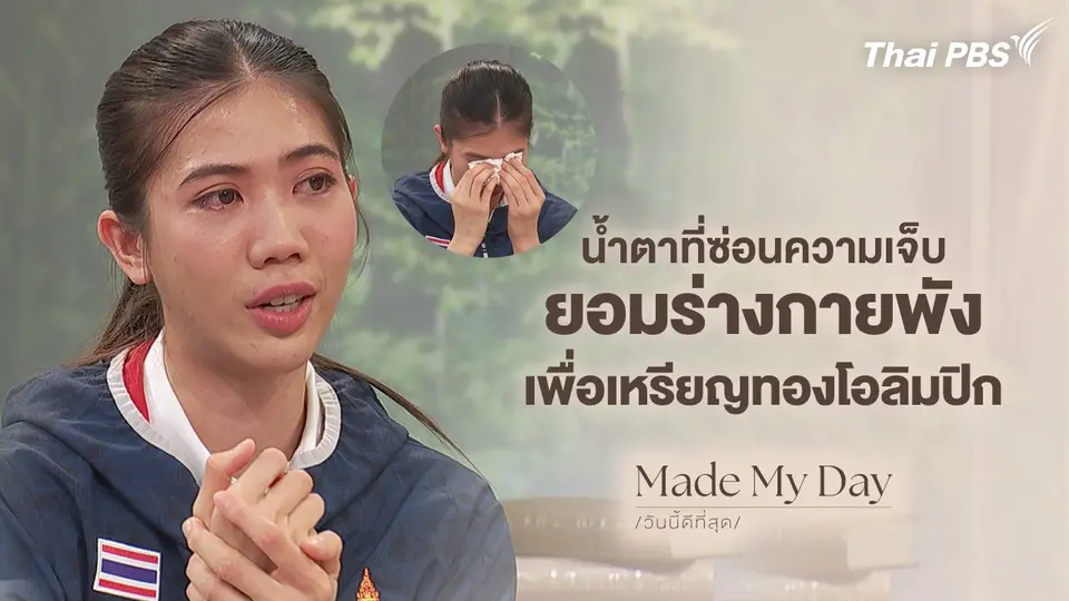 เบื้องหลังความสำเร็จ - เทนนิส พาณิภัค
