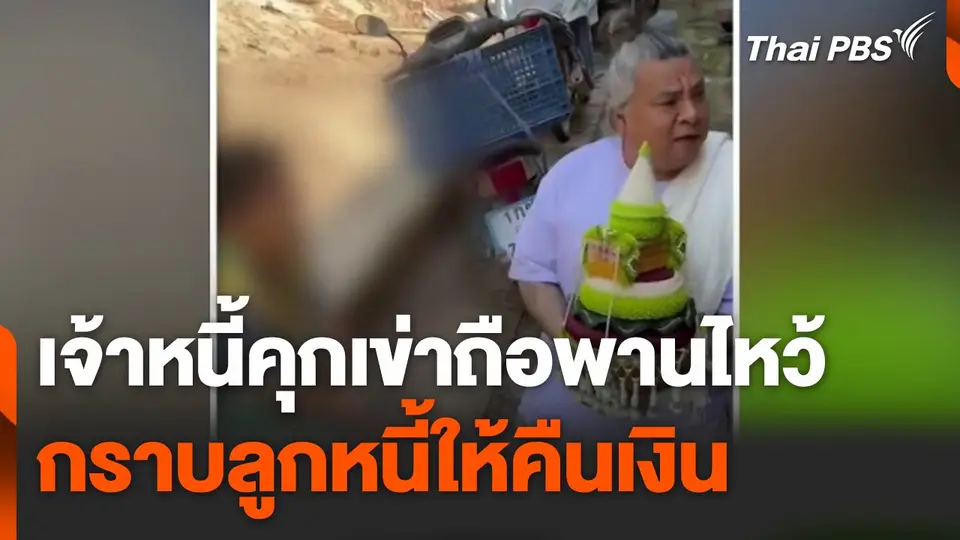 เจ้าหนี้คุกเข่าถือพาน กราบลูกหนี้เพื่อทวงเงิน