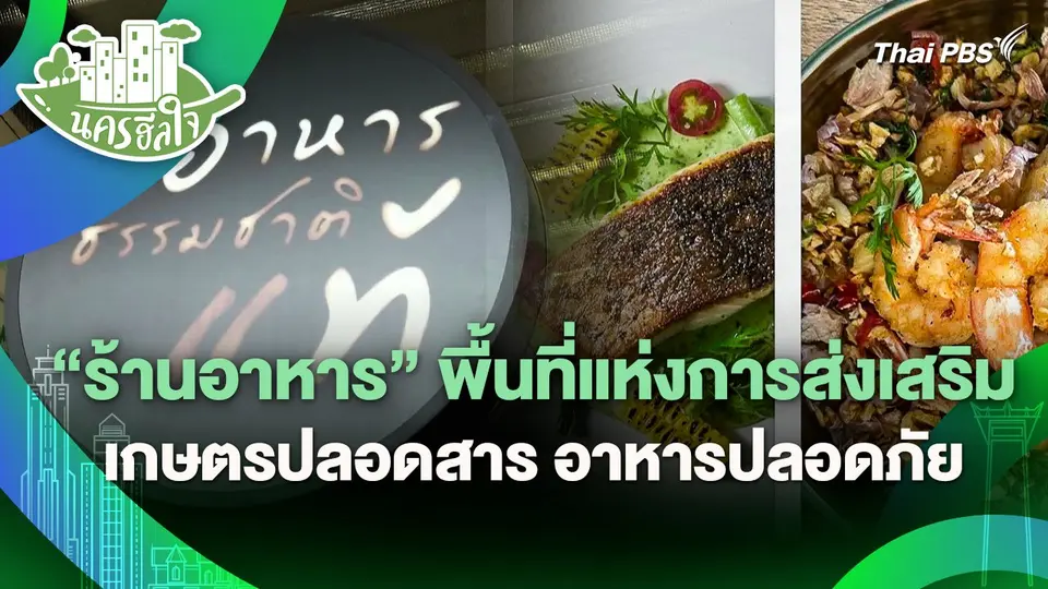 นครฮีลใจ : "ร้านอาหาร" พื้นที่แห่งการส่งเสริมเกษตรปลอดสาร อาหารปลอดภัย