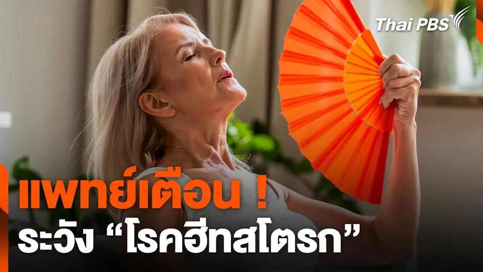 แพทย์เตือน ! ระวัง "โรคฮีทสโตรก" หลังอากาศร้อนถึงร้อนจัด