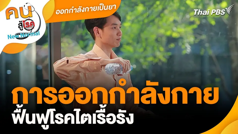 ออกกำลังกายเป็นยา : การออกกำลังกายฟื้นฟูโรคไตเรื้อรัง