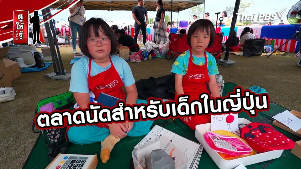 รู้ให้ลึกเรื่องญี่ปุ่น :  ตลาดนัดสำหรับเด็กในญี่ปุ่น