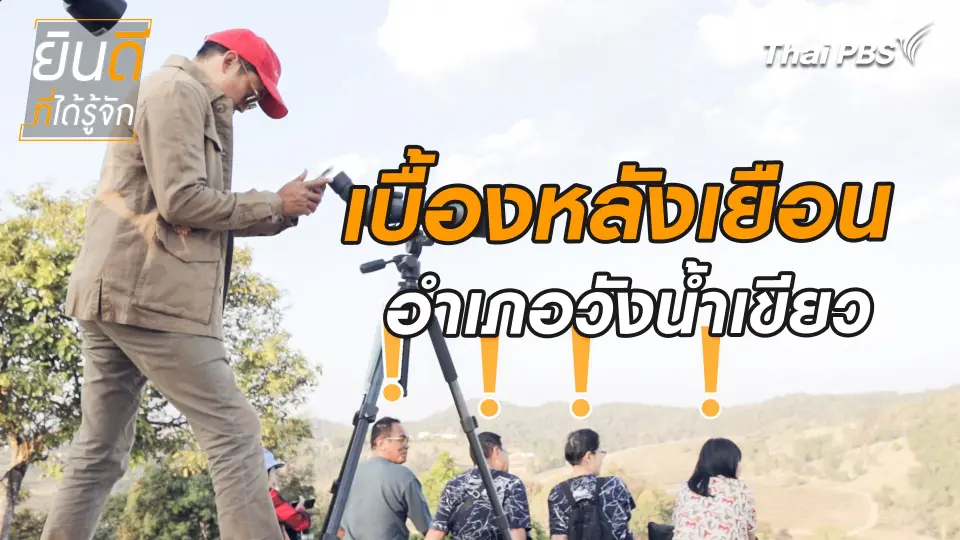 ยินดีที่ได้ทัก : เบื้องหลังเยือนวังน้ำเขียว