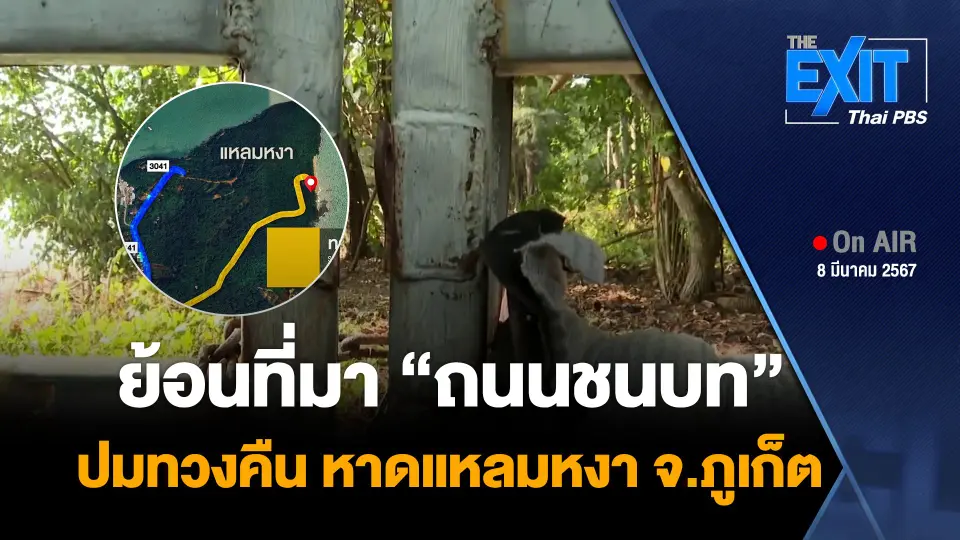 ย้อนที่มา “ถนนชนบท” ปมทวงคืน หาดแหลมหงา จ.ภูเก็ต