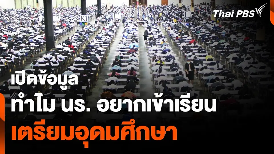 เปิดข้อมูลสอบติด ม. ดัง สาเหตุ นร. อยากเข้าเรียน โรงเรียนเตรียมอุดมศึกษา