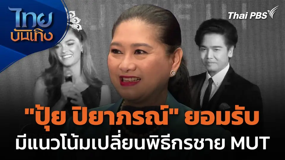 "ปุ้ย ปิยาภรณ์" รับมีแนวโน้มเปลี่ยนพิธีกรชายมิสยูนิเวิร์สไทยแลนด์