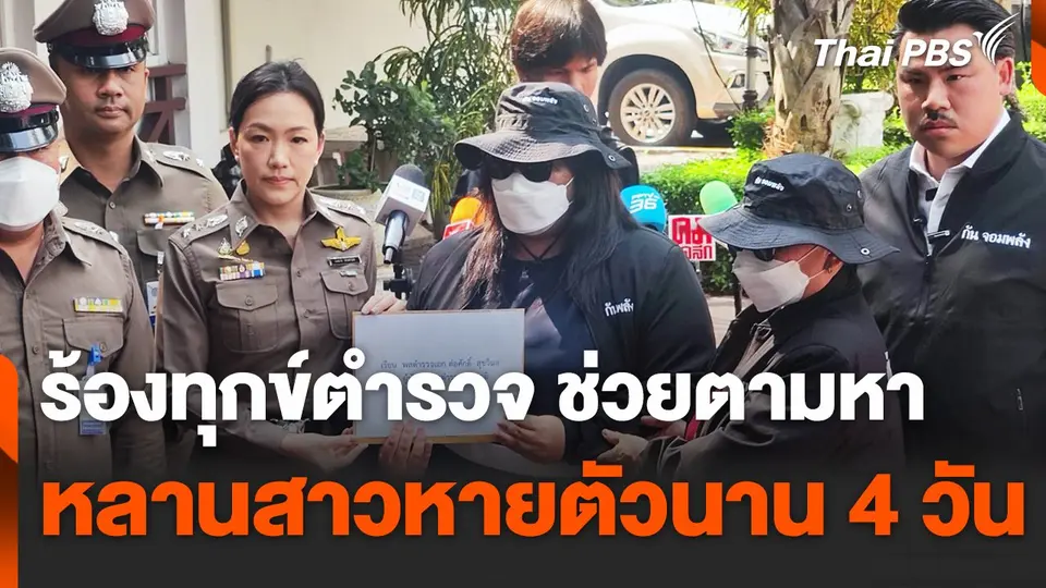 ร้องทุกข์ตำรวจ ช่วยตามหาหลานสาวหายตัวนาน 4 วัน