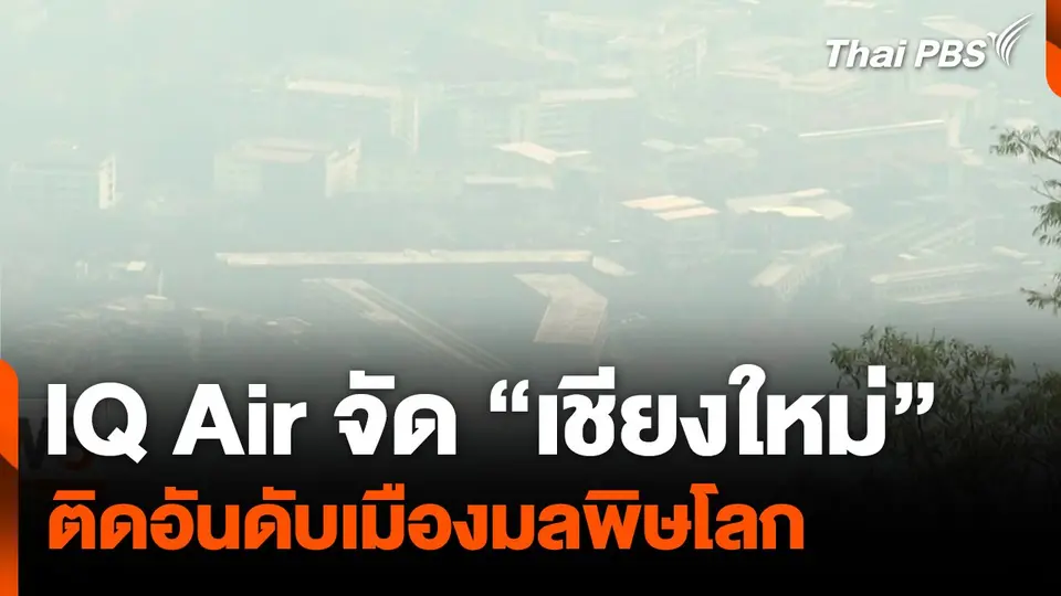 IQ Air จัด “เชียงใหม่” ติดอันดับเมืองมลพิษโลก