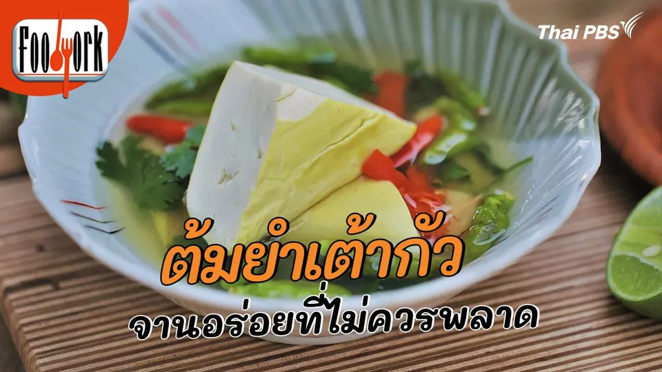 เมนูอาหารฟิวชัน : ต้มยำเต้ากัว