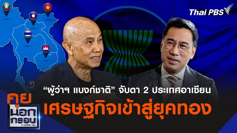 “ผู้ว่าฯ แบงก์ชาติ” จับตา 2 ประเทศอาเซียน เศรษฐกิจเข้าสู่ยุคทอง