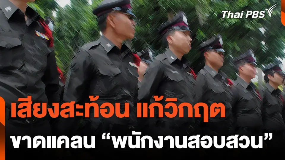 เสียงสะท้อน แก้วิกฤต ขาดแคลน "พนักงานสอบสวน" | ชั่วโมงข่าว เสาร์-อาทิตย์ | 10 มี.ค. 67