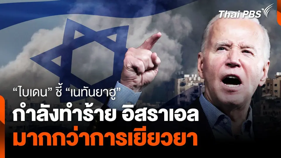 “ไบเดน” ชี้ “เนทันยาฮู” กำลังทำร้าย อิสราเอล มากกว่าการเยียวยา