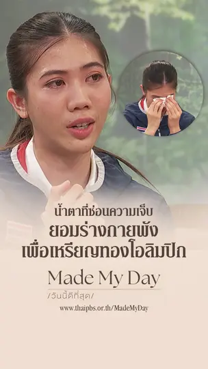 น้ำตาที่ซ่อนความเจ็บ ยอมร่างกายพังเพื่อเหรียญทองโอลิมปิก