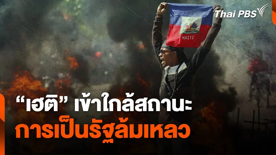 “เฮติ” เข้าใกล้สถานะ การเป็นรัฐล้มเหลว