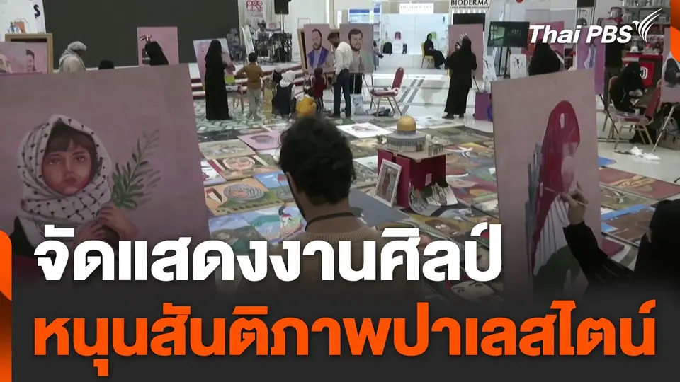 จัดแสดงผลงานศิลป์ หนุนสันติภาพเพื่อชาวปาเลสไตน์