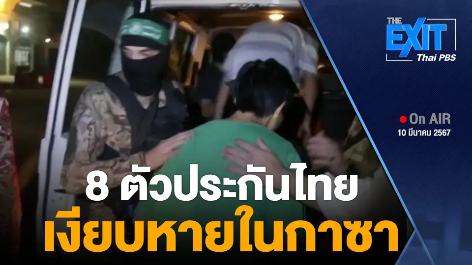 8 ตัวประกันไทย เงียบหายในกาซา | TheEXIT | 10 มี.ค. 67