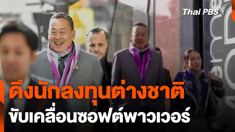 "เศรษฐา-แพทองธาร" ดึงนักลงทุนต่างชาติ ขับเคลื่อนซอฟต์พาวเวอร์
