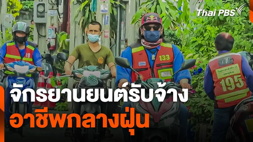 คุณภาพชีวิต "จักรยานยนต์รับจ้าง" อาชีพกลางฝุ่น