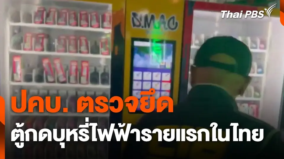 ปคบ. ตรวจยึดตู้กดบุหรี่ไฟฟ้ารายแรกในไทย