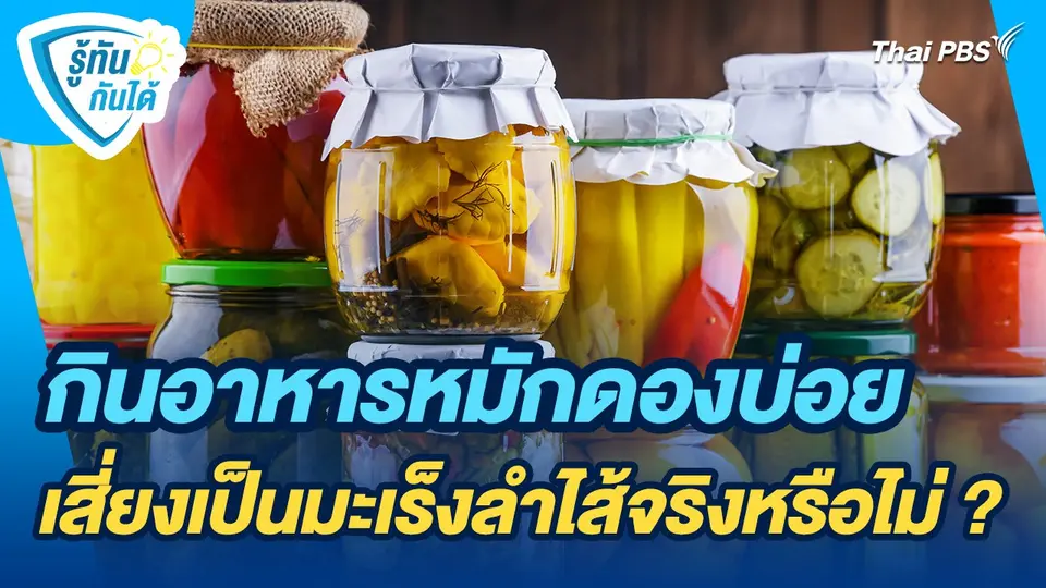 รู้ทันกันได้ : กินอาหารหมักดองบ่อยเสี่ยงเป็นมะเร็งลำไส้จริงหรือไม่ ?