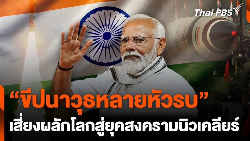 ขีปนาวุธหลายหัวรบเสี่ยงผลักโลกสู่ยุคสงครามนิวเคลียร์