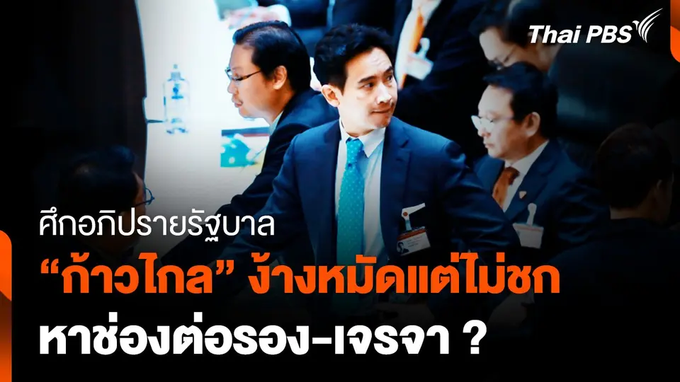 ศึกอภิปรายรัฐบาล “ก้าวไกล” ง้างหมัดแต่ไม่ชก หาช่องต่อรอง-เจรจา ?