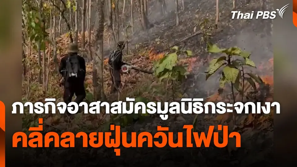 ภารกิจอาสาสมัครดับไฟป่ามูลนิธิกระจกเงา คลี่คลายฝุ่นควันไฟป่า