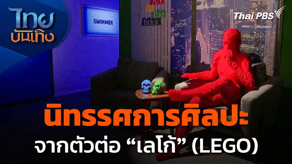 นิทรรศการศิลปะจากตัวต่อ "เลโก้" (LEGO) ที่ประเทศอังกฤษ