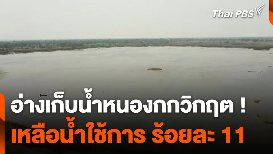 อ่างเก็บน้ำหนองกกวิกฤต ! เหลือน้ำใช้การ ร้อยละ 11