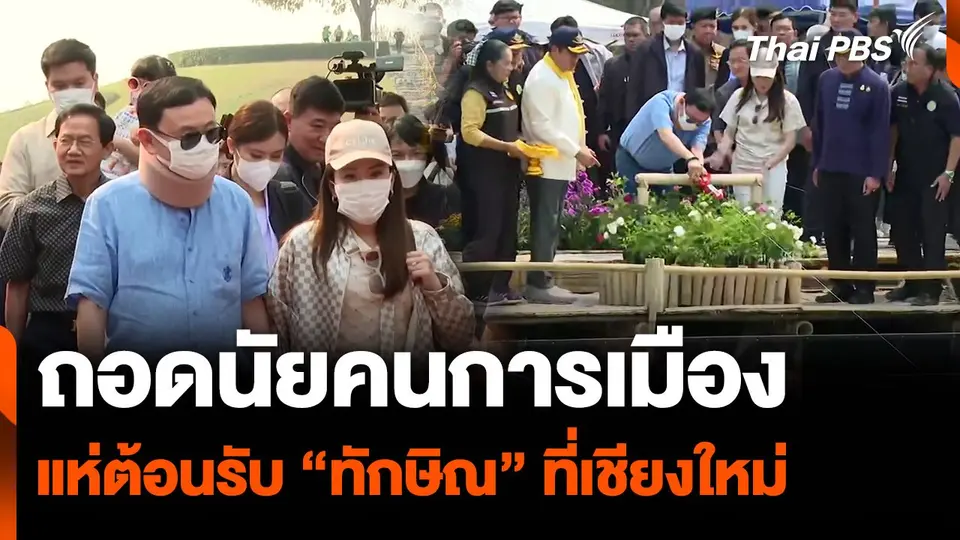 ถอดนัยคนการเมือง แห่ต้อนรับ “ทักษิณ” ที่เชียงใหม่