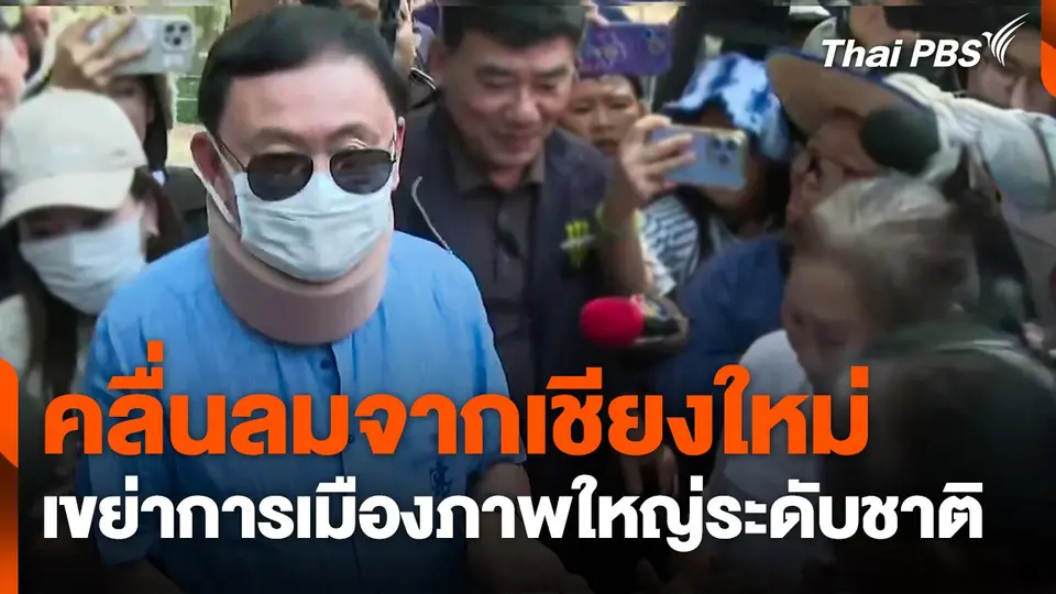 คลื่นลมจากเชียงใหม่ เขย่าการเมืองภาพใหญ่ระดับชาติ