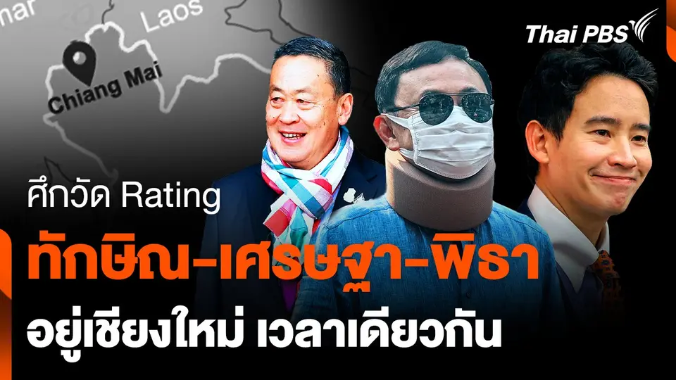ศึกวัด Rating "ทักษิณ-เศรษฐา-พิธา" อยู่เชียงใหม่ เวลาเดียวกัน