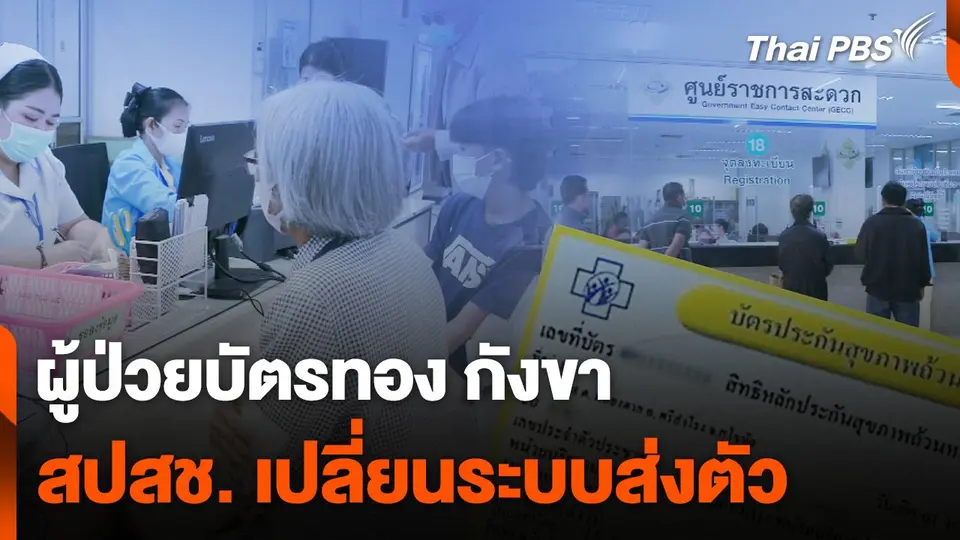 ผู้ป่วยบัตรทอง กังขา สปสช. เปลี่ยนระบบส่งตัว