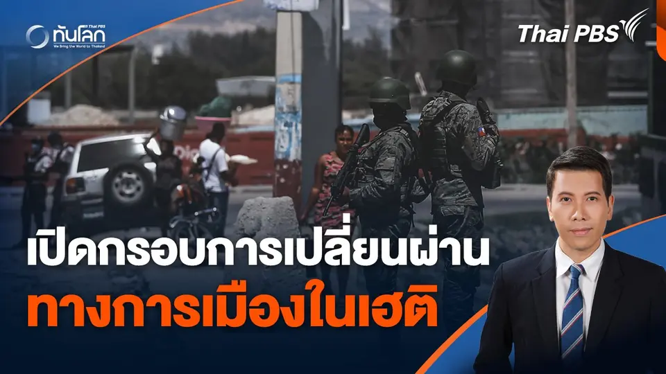 เปิดกรอบการเปลี่ยนผ่านทางการเมืองในเฮติ