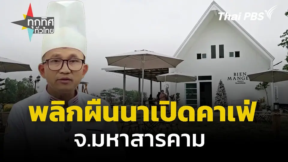 พลิกผืนนาเปิดคาเฟ่กลางทุ่ง จ.มหาสารคาม