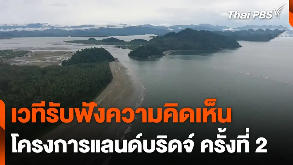 เวทีรับฟังความคิดเห็นโครงการแลนด์บริดจ์ ครั้งที่ 2