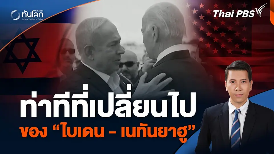 ท่าทีที่เปลี่ยนไปของ “ไบเดน - เนทันยาฮู”